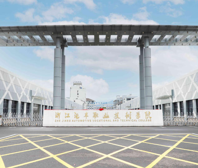 浙江汽车职业技术学院