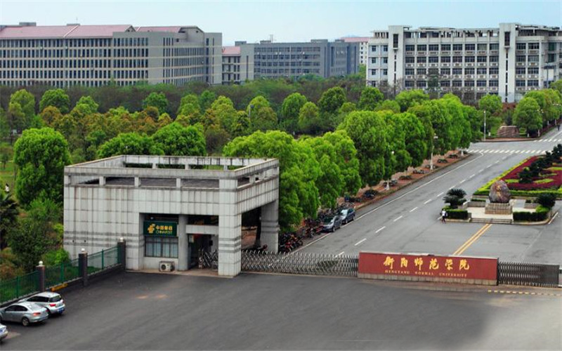 衡阳师范学院南岳学院