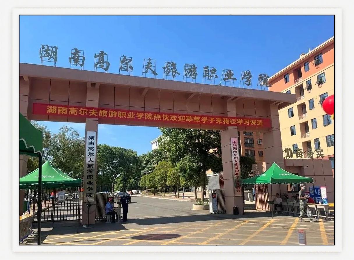 湖南高尔夫旅游职业学院