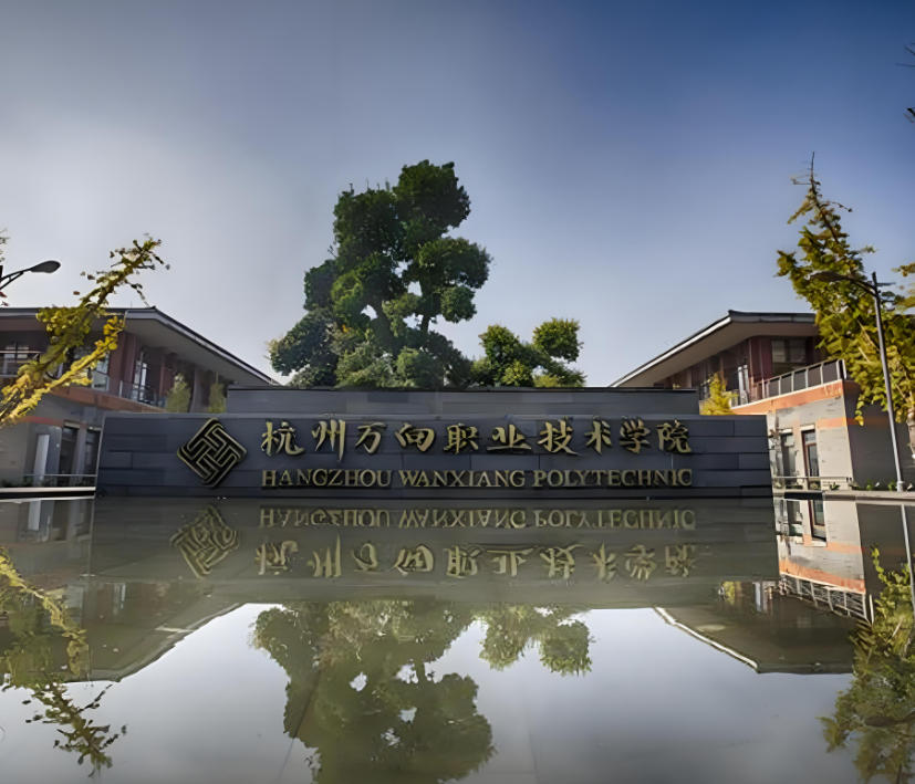 杭州万向职业技术学院