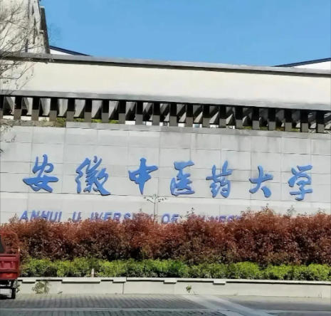 安徽中医药大学