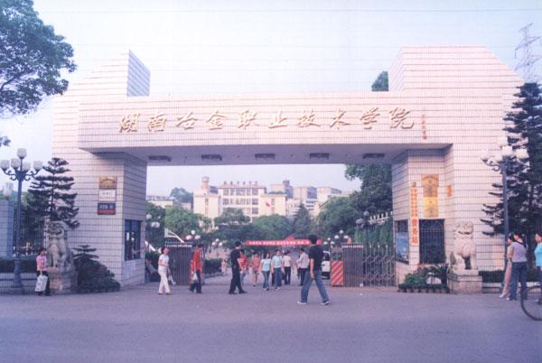湖南冶金职业技术学院