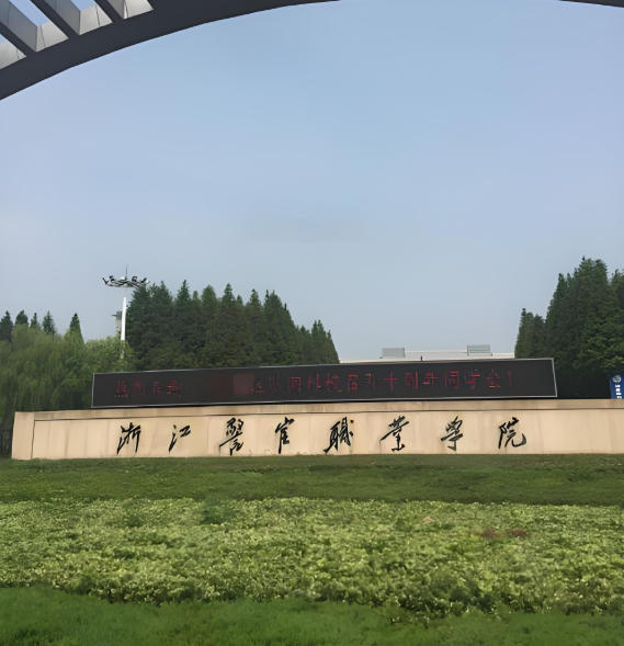 浙江警官职业学院