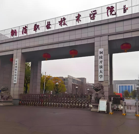 铜陵职业技术学院