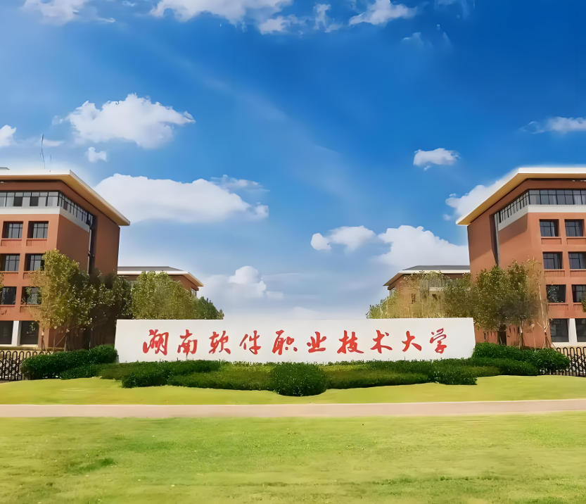 湖南软件职业技术大学