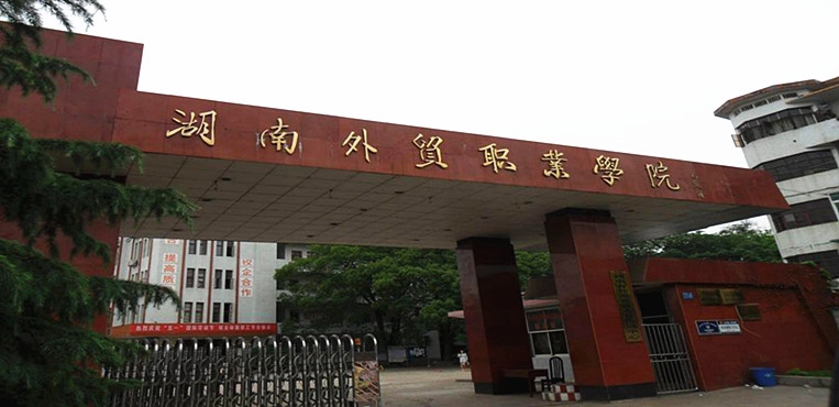 湖南外贸职业学院