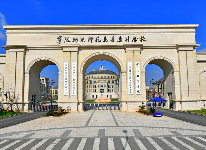 宁波幼儿师范高等专科学校