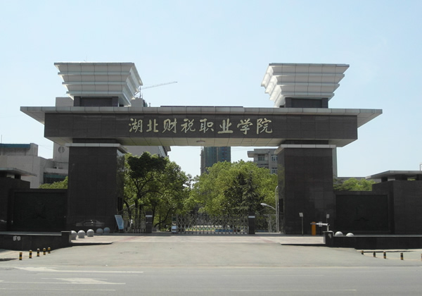 湖北财税职业学院