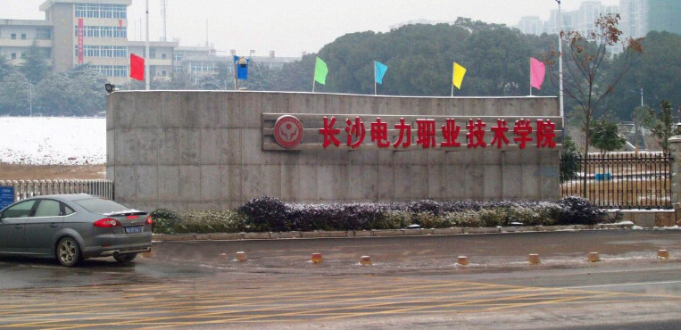 长沙电力职业技术学院