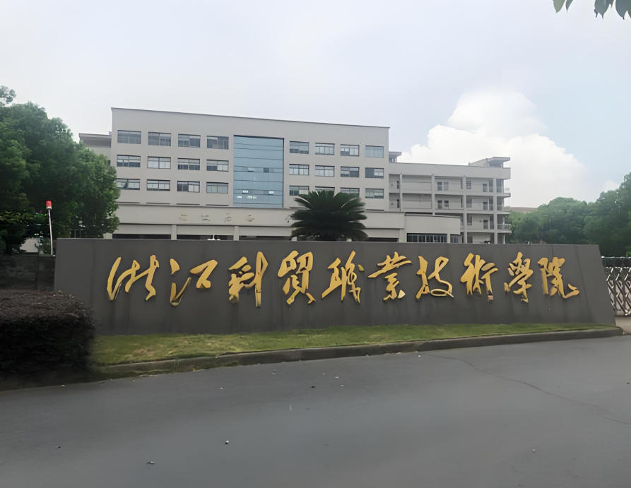 浙江金华科贸职业技术学院