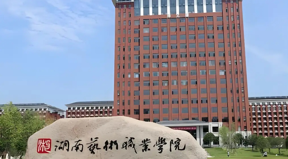 湖南艺术职业学院