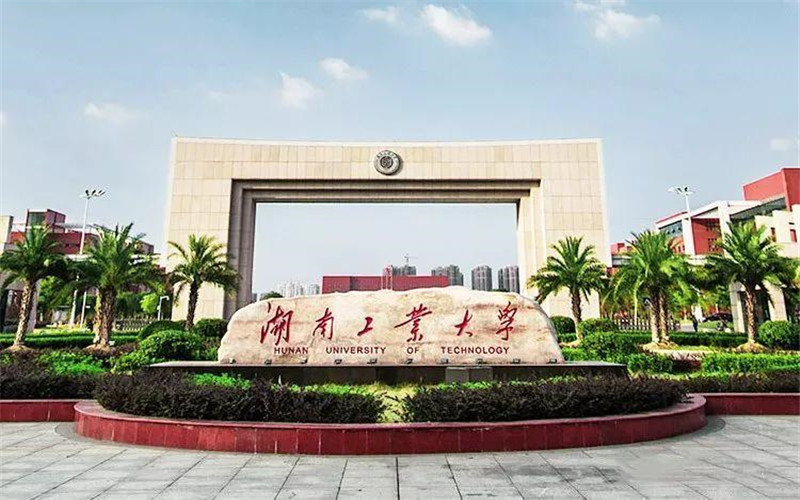 湖南工业大学科技学院