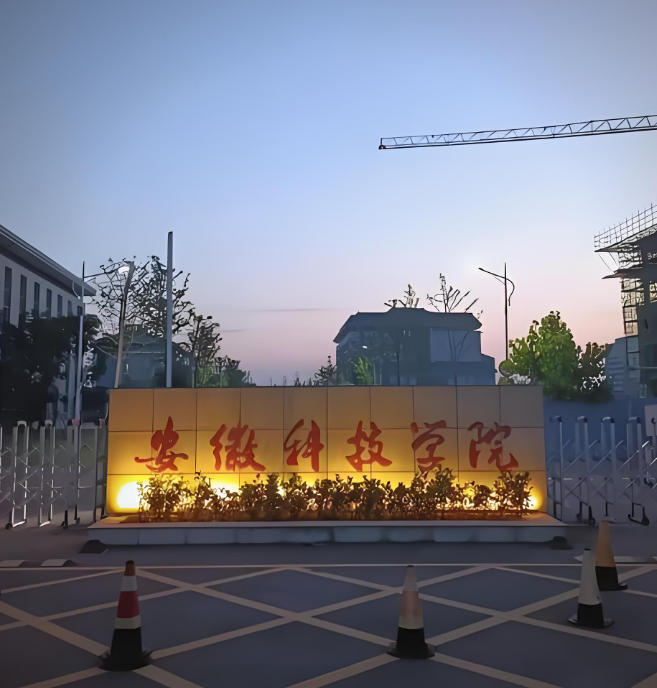 安徽科技学院