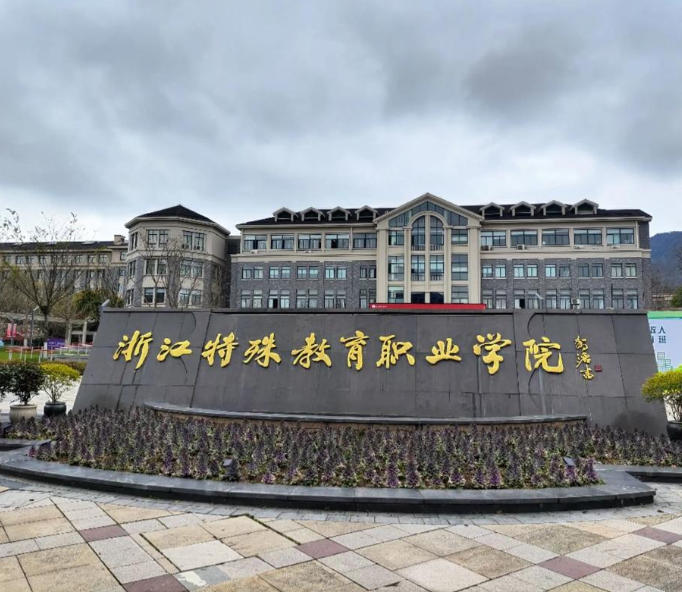 浙江特殊教育职业学院