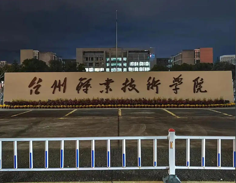 台州职业技术学院
