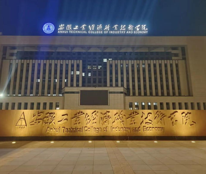 安徽工业经济职业技术学院