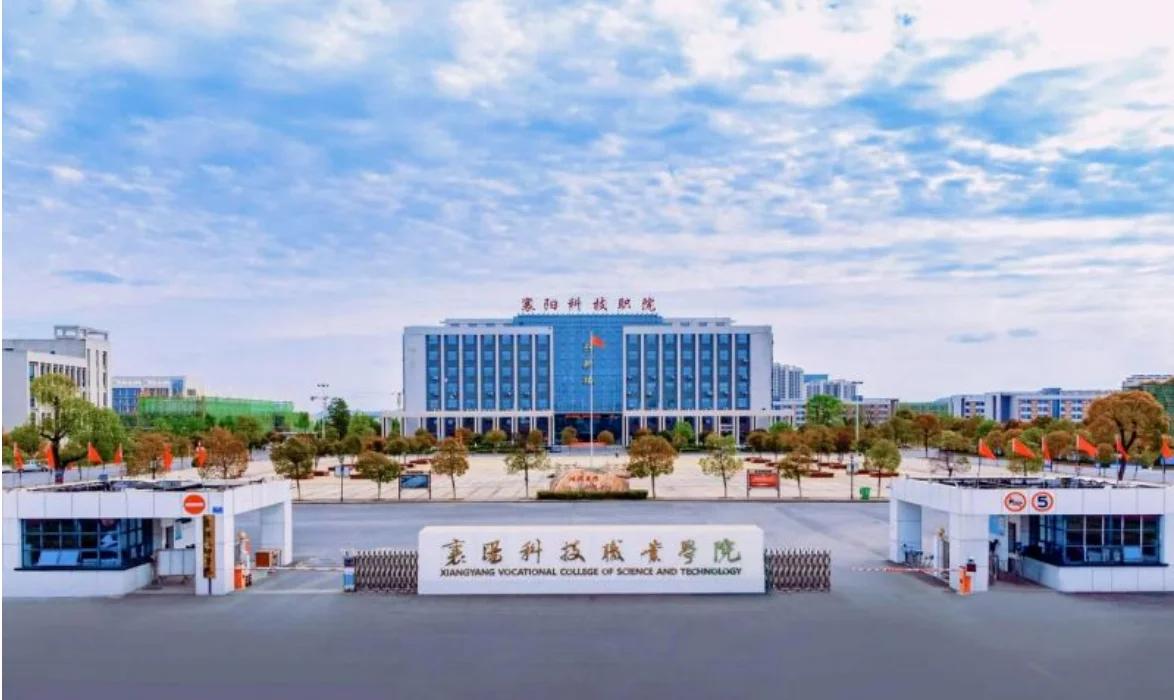 襄阳科技职业学院