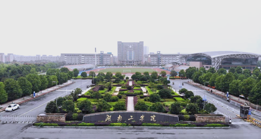 湖南工学院