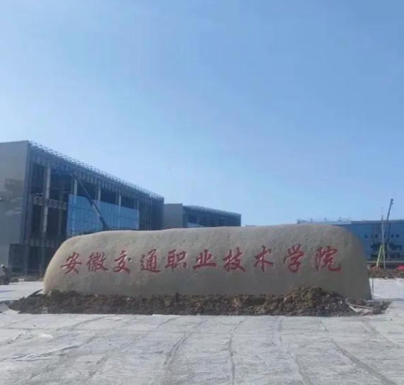 安徽交通职业技术学院