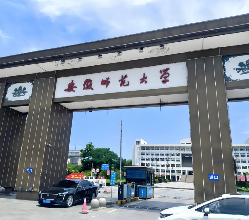 安庆师范大学