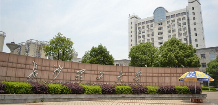 长沙理工大学城南学院