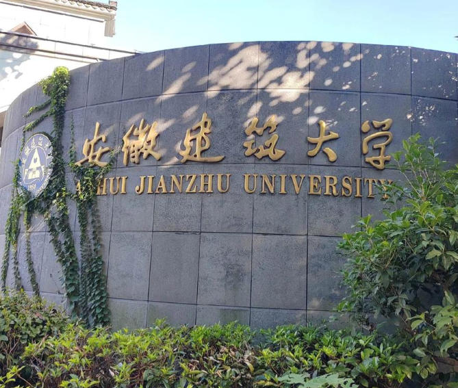 安徽建筑大学