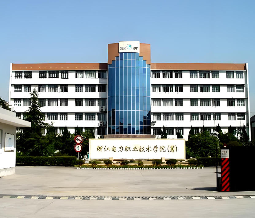 浙江电力职业技术学院