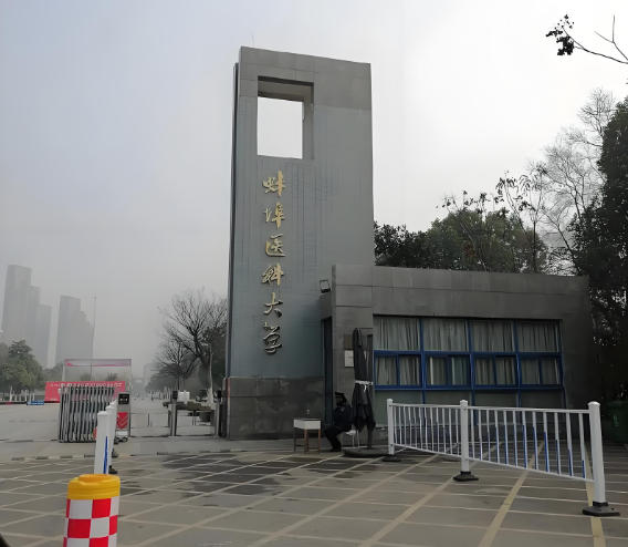 蚌埠医科大学