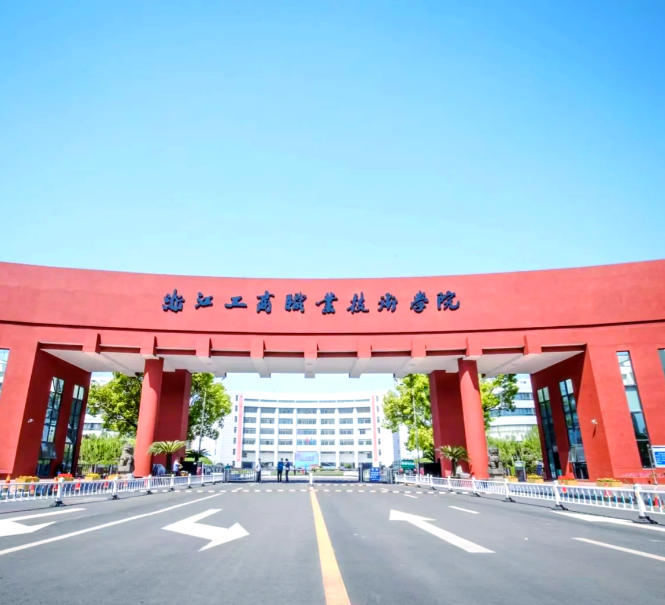 浙江工商职业技术学院