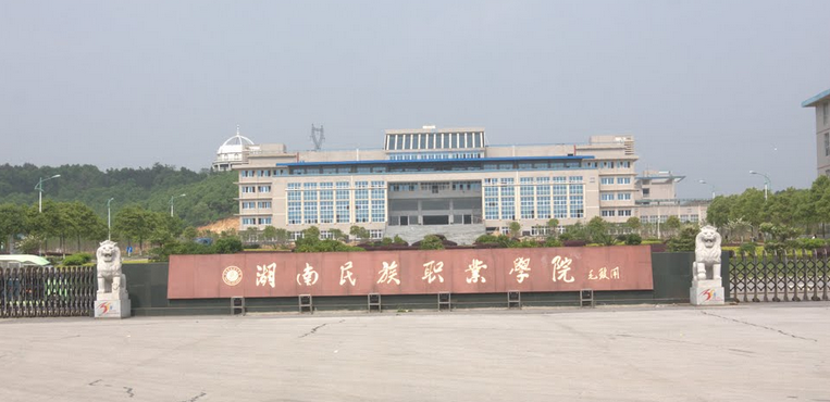 湖南民族职业学院