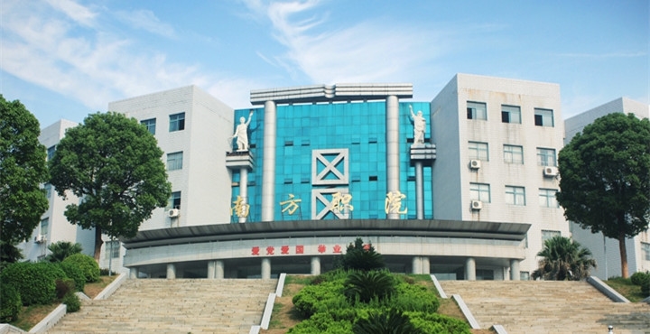 长沙南方职业学院