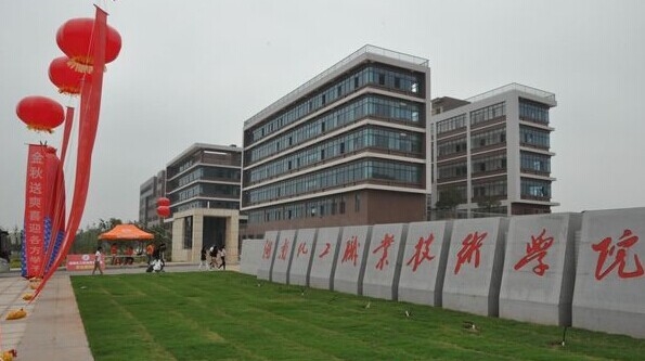 湖南化工职业技术学院