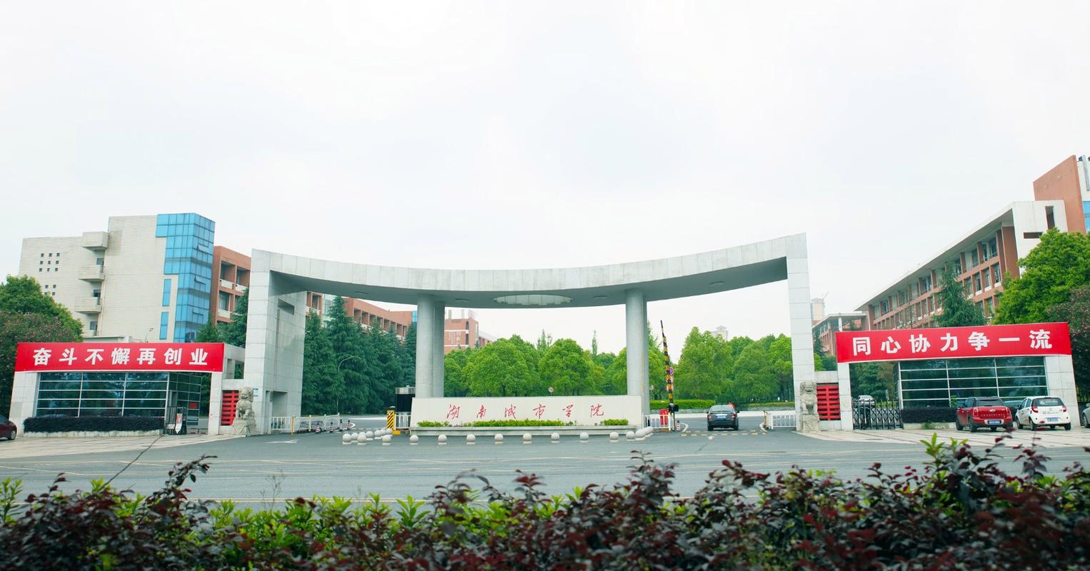 湖南城市学院