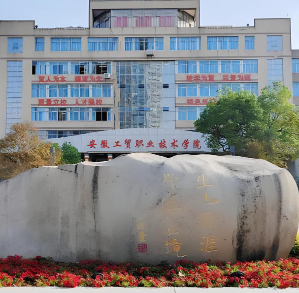 安徽工贸职业技术学院
