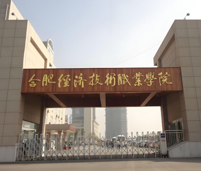 民办合肥经济技术职业学院