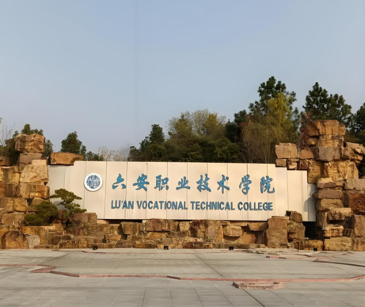 六安职业技术学院