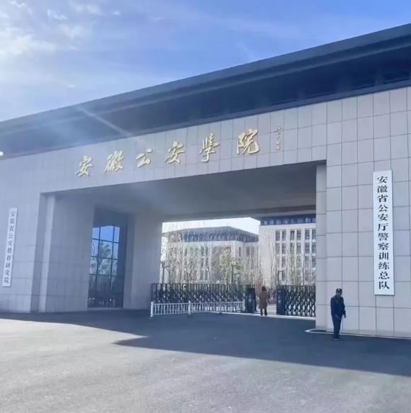 安徽公安学院