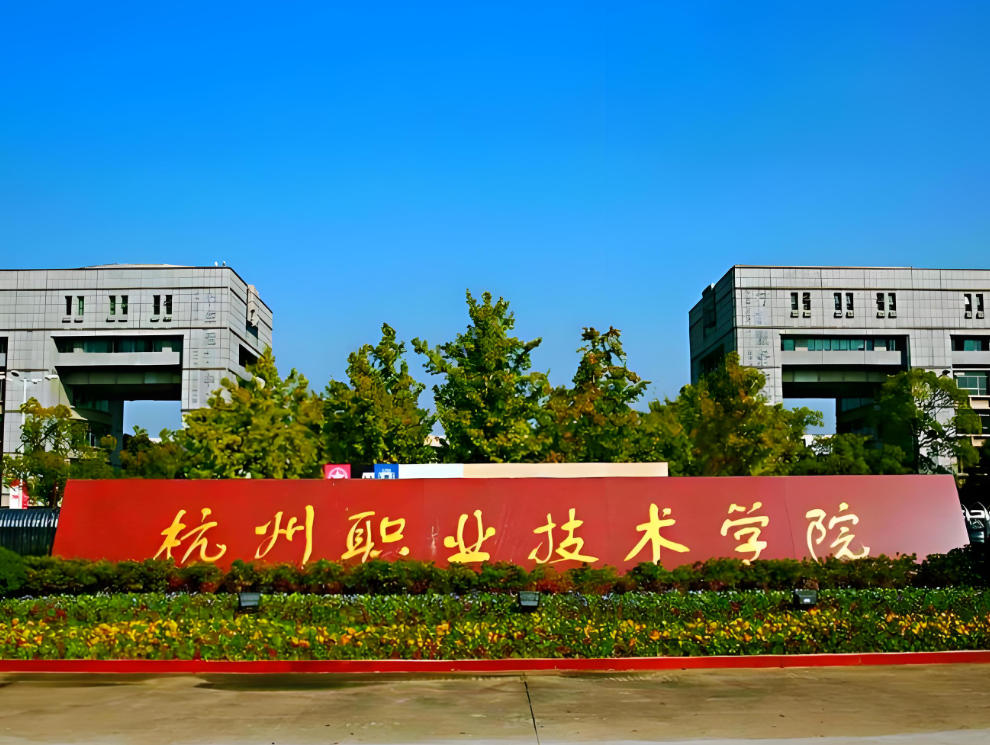 杭州职业技术学院