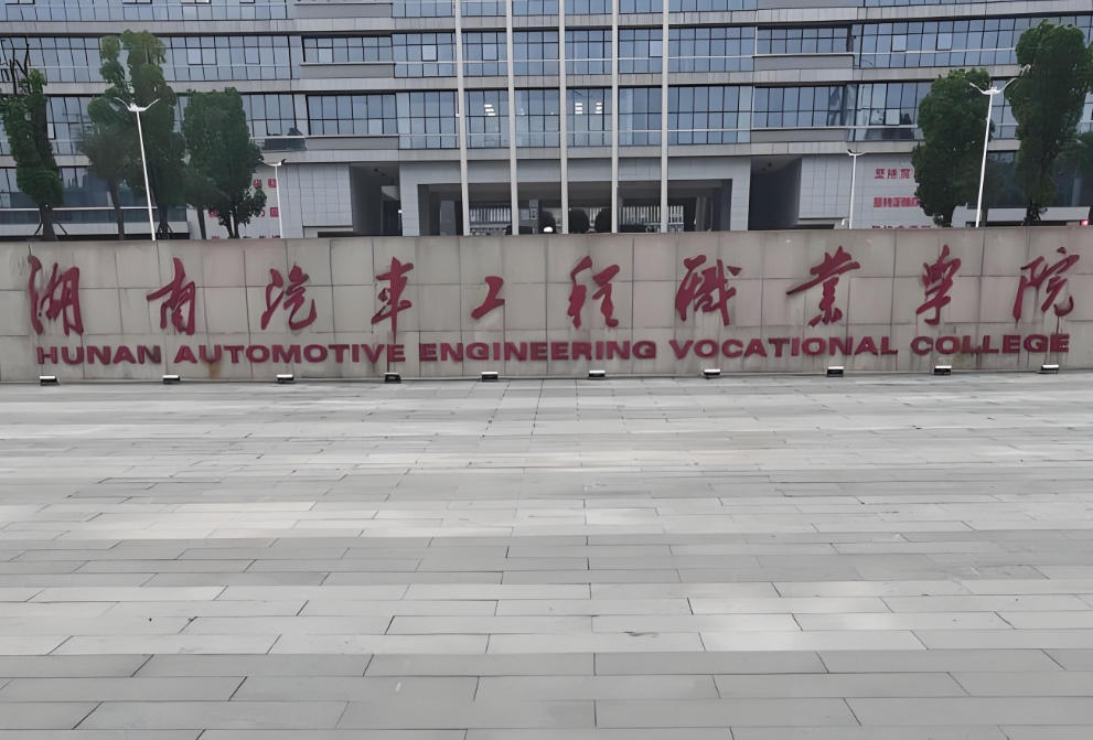 湖南汽车工程职业大学