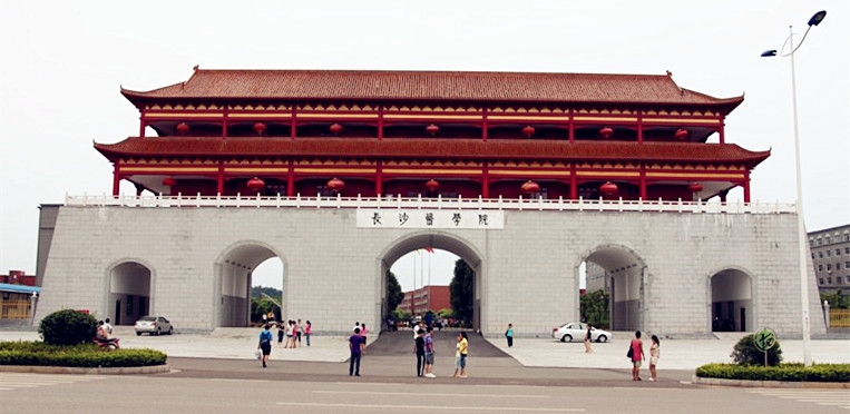 长沙医学院