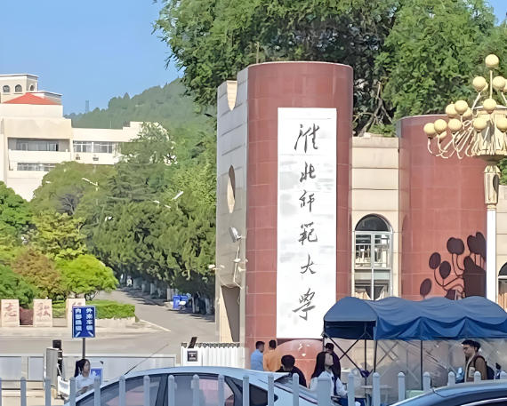 淮北师范大学