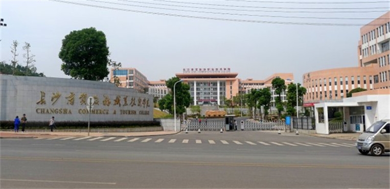 长沙商贸旅游职业技术学院