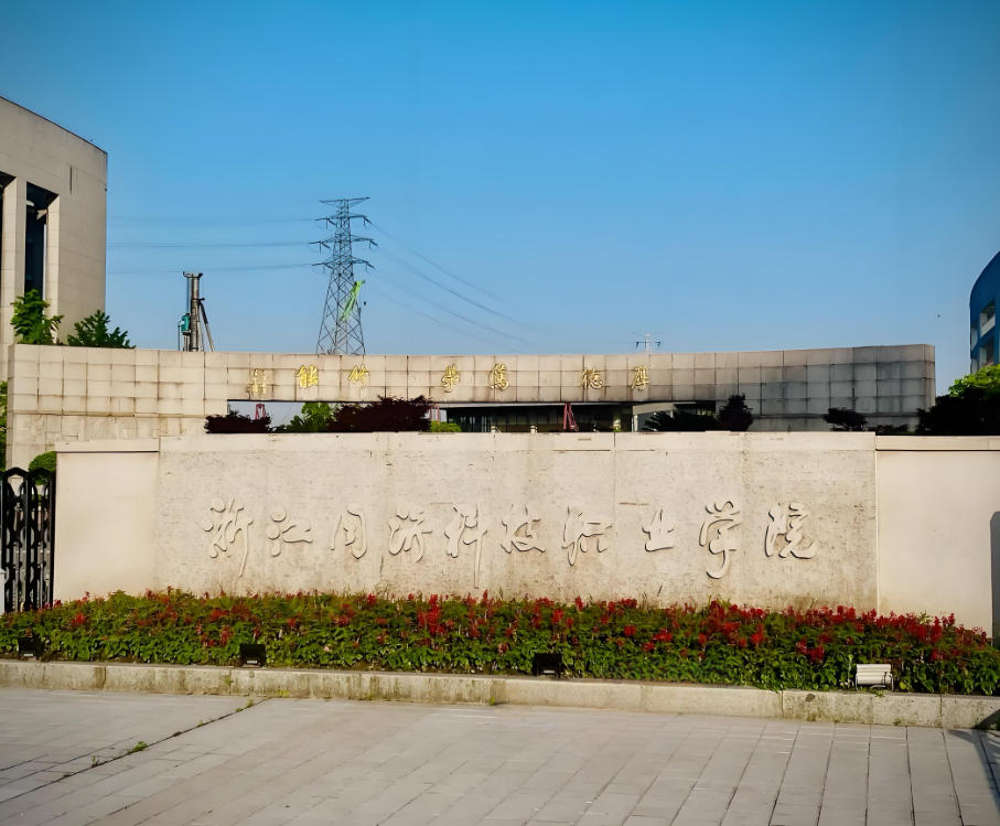 浙江同济科技职业学院