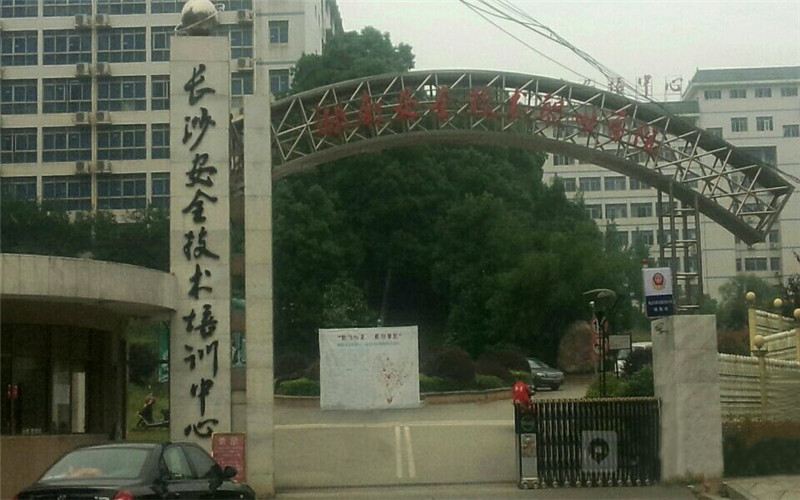 湖南安全技术职业学院