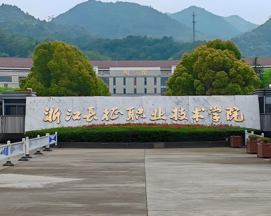 浙江长征职业技术学院