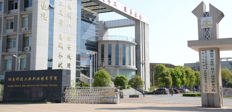 湖南国防工业职业技术学院