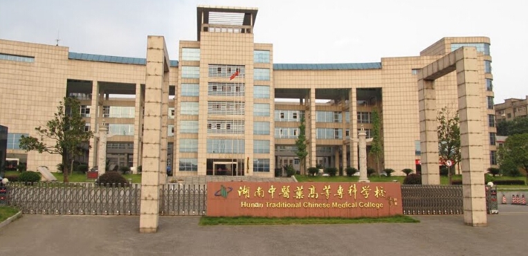 湖南中医药高等专科学校
