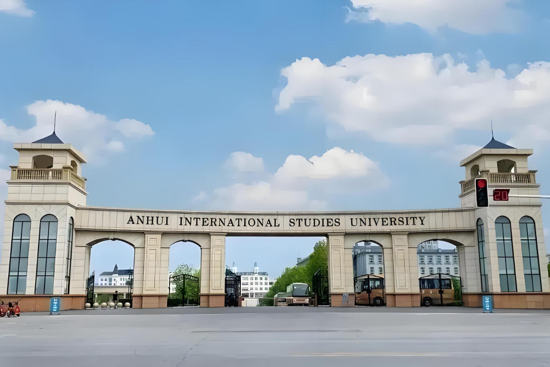 安徽外国语学院