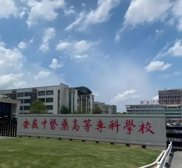 安徽中医药高等专科学校