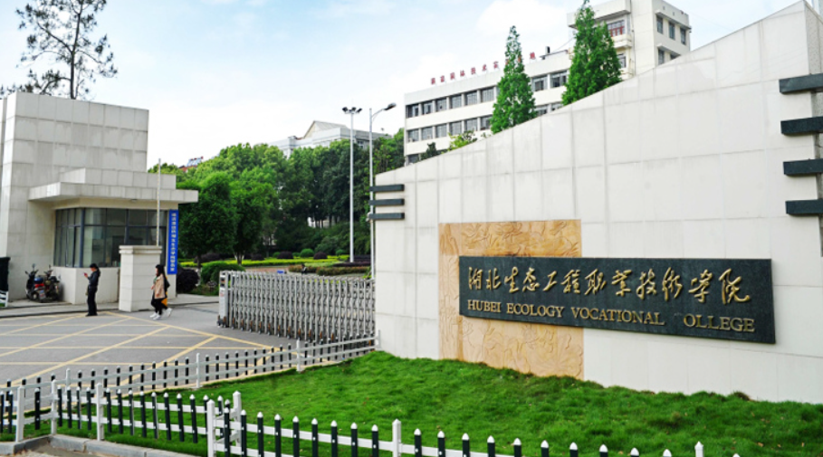 湖北生态工程职业技术学院